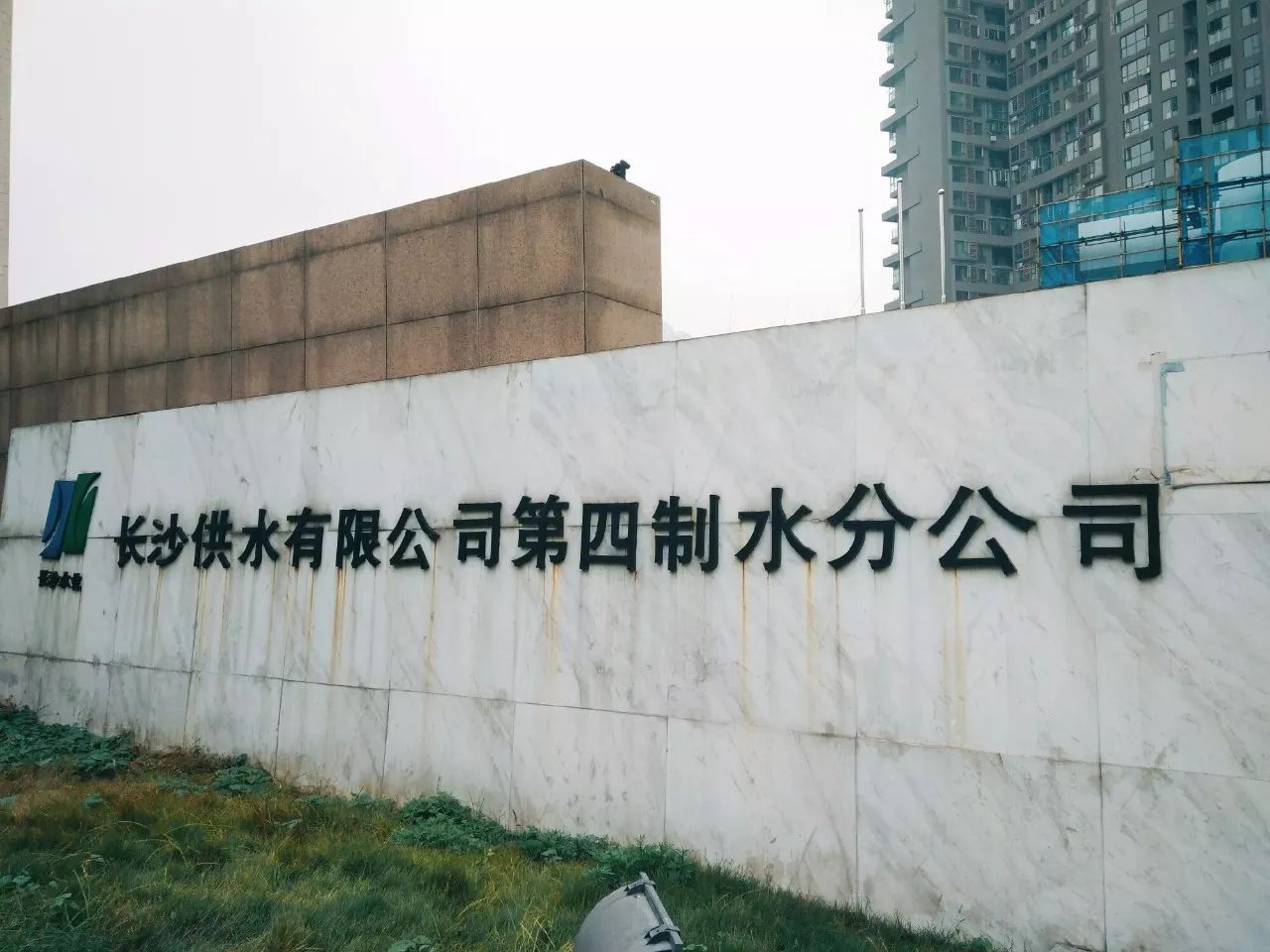 長(zhǎng)沙自來(lái)水廠